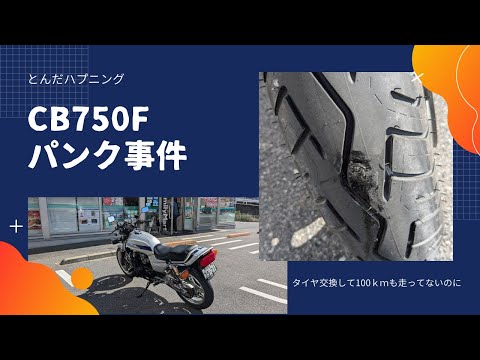 CB750Fのリアタイヤ、パンク事件発生！【CB750Fでモトブログ＃523】