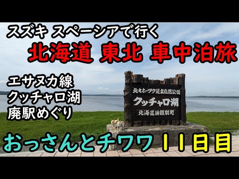 【11日目】おっさんとチワワの北海道東北車中泊旅。エサヌカ線、クッチャロ湖、斜内駅、豊牛駅、旧国鉄、廃駅、猿払、浜頓別、雄武、興部。