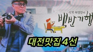 10,7일 방송된 배우 성지루와 함께한 식객 허영만의 백반 기행 대전맛집4선