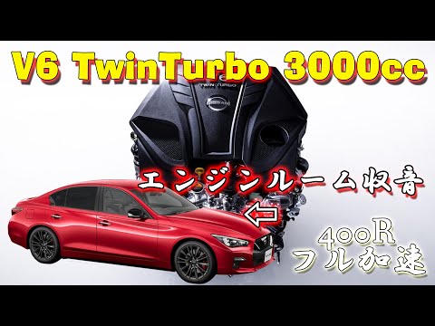 400R !!【エンジンルーム収音】スカイライン400R フル加速 【ASMR】