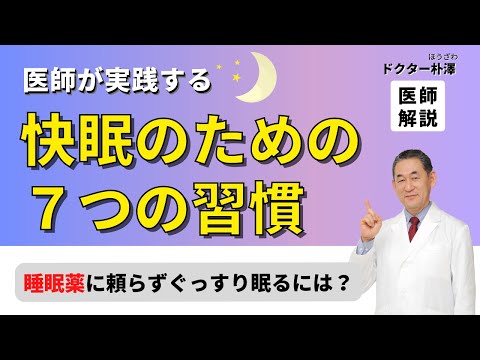 【医師解説】医師が実践する快眠のための７つの習慣