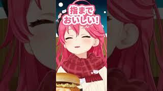 【赤たん!】マクド案件で食べたときのリアクションが赤たんなみこちが愛おしすぎるｗｗｗｗ【#さくらみこ /#ホロライブ切り抜き / #shorts 】