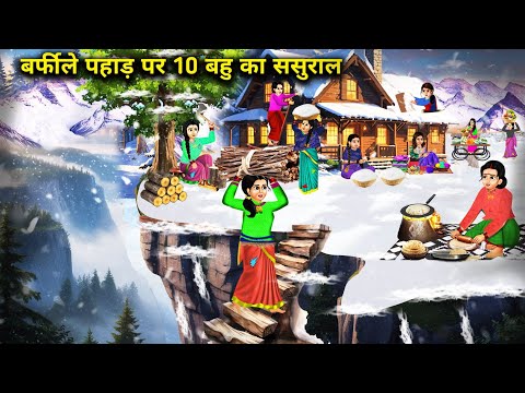 बर्फीले पहाड़ पर 10 बहू का ससुराल || Hindi Cartoon Stories || Chacha Saas Bahu Tv ||