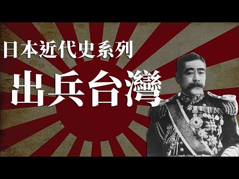 [近代史EP3] 明治政府出兵台灣並不為了佔領台灣為了什麼? | 出兵台灣成就了日本大型商社 | 出兵台灣拿不到台灣卻拿下沖繩