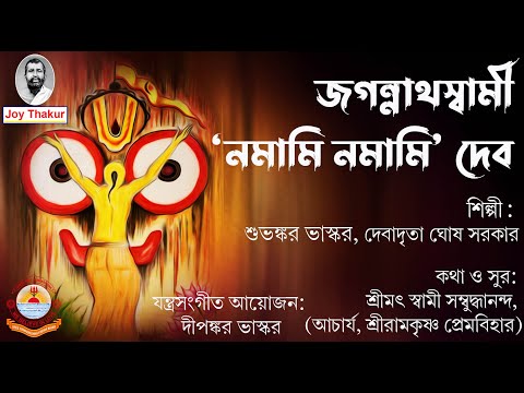 জগন্নাথস্বামী ‘নমামি নমামি’ দেব। devotional song