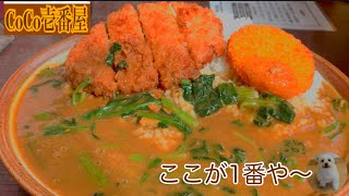 【CoCo壱番屋】気になるフェアメニューを攻めてみた