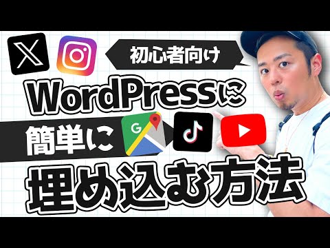 WordPressに簡単にSNSを埋め込みする方法｜Twitter、X、インスタ、Youtube、Googleマップのやり方を教えます