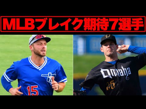 【MLB】2024年ブレイクに期待したい7人の選手をピックアップ！