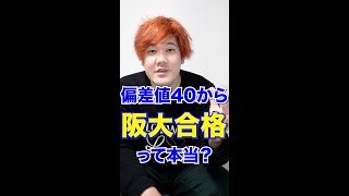 Q.偏差値40から阪大受かったってほんと？ #Shorts