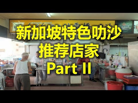 新加坡特色叻沙 推荐店家 Part II - 结霜桥叻沙 Sungei Road Laksa  (www.jb2sg.com)