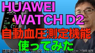 【スマートウォッチ血圧測定】ウェアラブル血圧計「HUAWEI WATCH D2 」を循環器内科医が使ってみた！自動血圧測定機能も試したよ！　心電図機能は2025年1月に使えるようになるらしい！