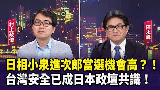 【財經週末趴】日相小泉進次郎當選機會高？！  台灣安全已成日本政壇共識！ 2024.08.24 (2)