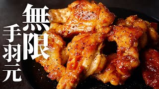 【1本20円】普通の手羽元を100倍美味しくする最高の食べ方『無限手羽元』の作り方