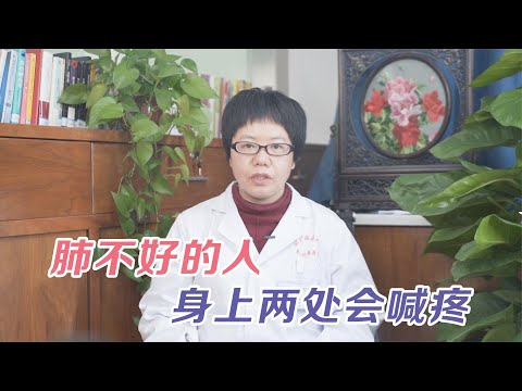 肺不好的人，身上這兩處會“喊疼”，若沒有，說明肺還算健康：肺不好的人，身上这两处会“喊疼”，若没有，说明肺还算健康