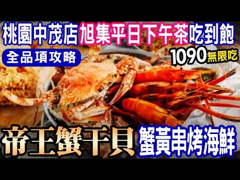 吃爆帝王蟹♦️旭集桃園中茂店♦️平日下午茶👉干貝/麵包蟹/生魚片/海鮮/酒類暢飲/Buffet 全家人去吃 桃園 食べ放題 吃到飽 2025 Taoyuanfood 尾牙 聚會