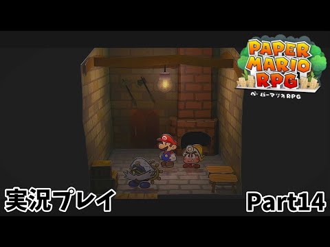 【ペーパーマリオRPG】　実況プレイ Part１４