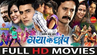 MAYA KE CHHANV - मया के छांव | CG FILM - FULL MOVIE