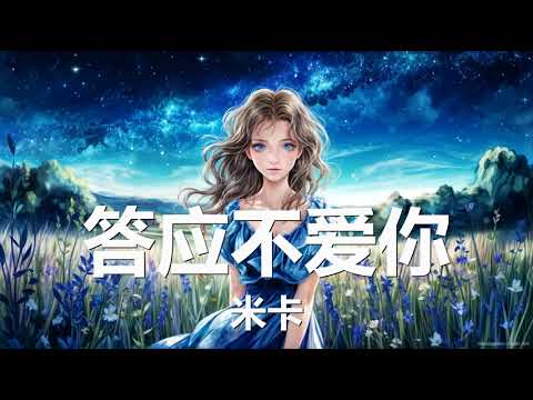 米卡 - 答应不爱你 (歌词) 💗♫