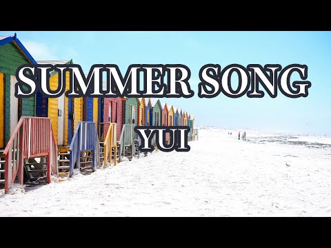 【カラオケ】SUMMER SONG - YUI【オフボーカル】