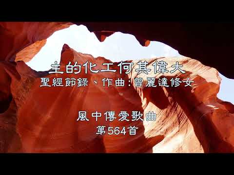 和風音樂--w564 歌名：主的化工何其偉大（聖經節錄，作曲：曾麗達修女）