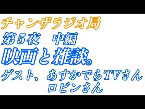 チャンラジ　第５夜　中編　映画と雑談。