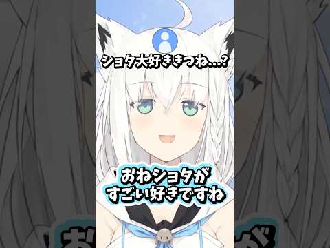 おね〇ョタが好きだった白上フブキ #ホロライブ #ホロライブ切り抜き #白上フブキ