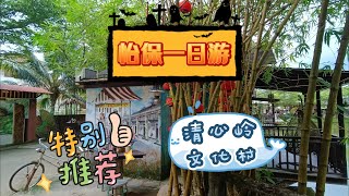 马来西亚 | 霹雳 | 怡保 | 清心岭文化村 （一家大小休闲1日游07/2023 ）