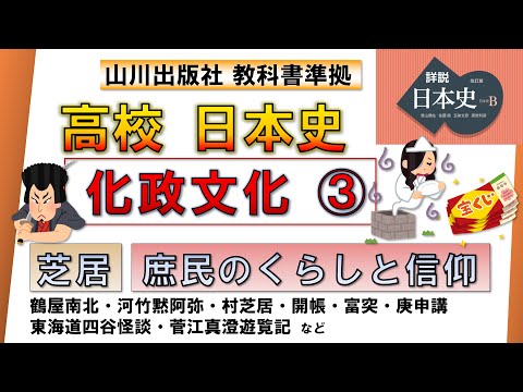 【日本史・文化史 32】化政文化③（鶴屋南北・河竹黙阿弥、庶民のくらしと信仰 など）【山川出版社『詳説日本史』準拠】