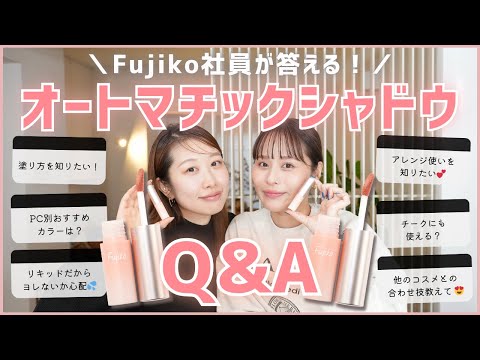 【質問コーナー】オートマチックシャドウQ&A♡使い方は？ヨレない？アレンジ使い教えて！ぜんぶ答えます✨【フジコ】