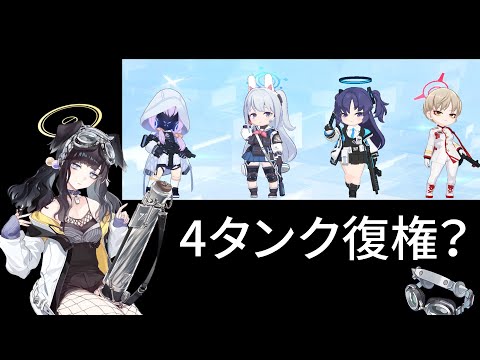 ヒビキが強くなって対抗戦で4タンク編成が微妙に日の目を浴びたらしい【ブルアカ】セイアを希うブルアカ日記445