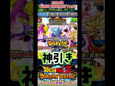 【ドッカンバトル】2024年年末 W DOKKANフェス フェス限：ミステリアスな魔人 グロリオ 40連！【DRAGON BALL】