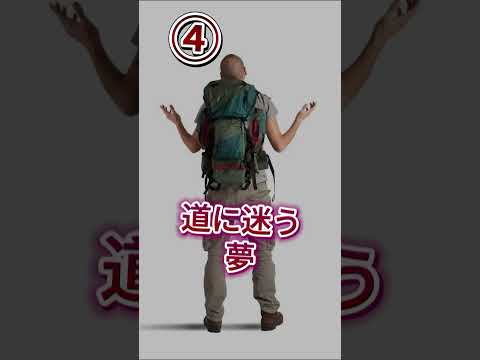 絶対に見てはいけない夢||１つでも当てはまる人は注意してください||チャネル登録お願いします　 #日本 #都市伝説 #チャネル登録お願いします