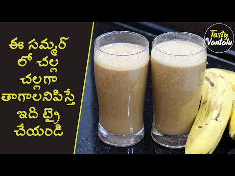 Banana Milk Shake | Sharjah milk shake | ఎండలకి ఏదయినా చల చల్లగా తాగాలనిపిస్తుందా అయితే ఇది మీకోసమే