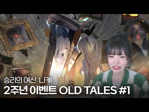 승리의 여신: 니케 2주년 OLD TALES 이벤트 스토리 #1