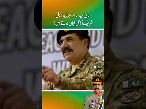 Sabik Army chief General Raheel Sharif aj kal kahan hoty hen?