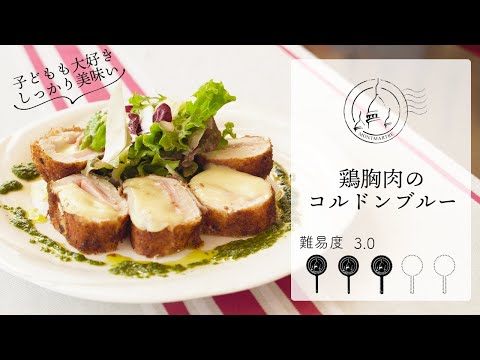 【難易度3.0】鶏胸肉のコルドンブルー【#87】