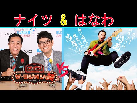 ナイツ Vs はなわ『兄トークショー』【ナイツ ザ・ラジオショー 】