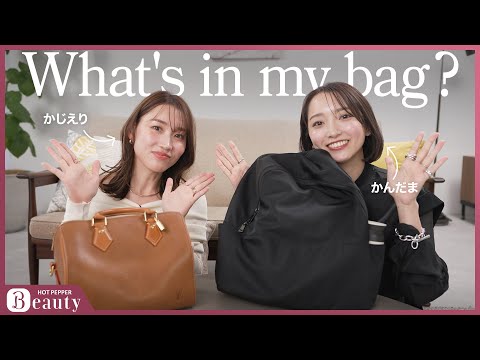 かんだまとかじえりのバッグの中身は？“きれい”が続くマストハブ｜What's in my bag？｜【公式】ホットペッパービューティーTV