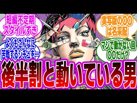 【岸部露伴は動かない】後半割と動いちゃう岸部露伴に対するみんなの反応集【ジョジョの奇妙な冒険】