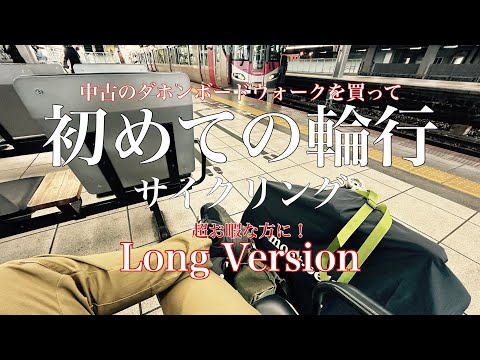 初めての【輪行サイクリング】long ver.〜お暇つぶしに、独り言多めでまったり旅感多め