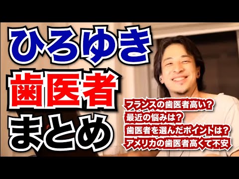 【ひろゆき 歯医者 まとめ】フランスの歯医者高い？歯医者を選ぶポイントは？アメリカは高くて医療費が不安【切り抜き 面白い】