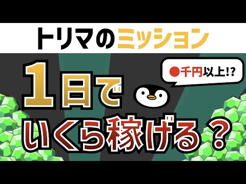 【日給●千円】トリマミッション1日でいくら稼げる？