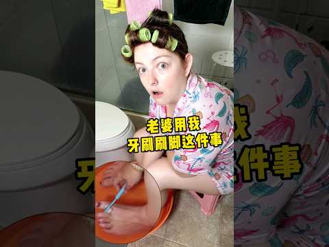 老婆用我牙刷洗脚这件事 #搞笑 #funny #万万没想到