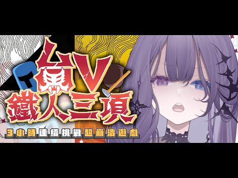 【#台V鐵人三項】不要生氣！生氣給魔鬼留地步 【凝川眠 kokawa nemuri】