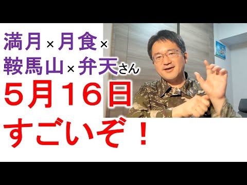 【多重開運ブースト】５月１６日はミラクル☆Day！