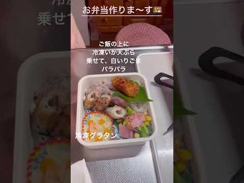 【お弁当】冷凍食品と組み合わ時短#お弁当#べんとう#お弁当作り #おかず #弁当#bento #lunchtime #lunch # #冷食#shortvideo #shorts #short