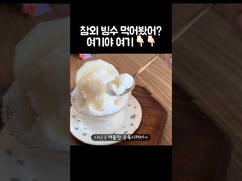 [오푸파] 참외 빙수 먹어봤어? 여기야 여기👇🏻👇🏻 #제주맛집 #제주빵지순례 #제주카페