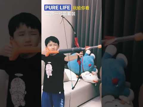 | PURE LIFE 創意美好生活 | 二合一弓箭套裝♪( ´▽｀)