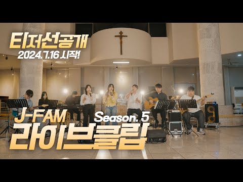 제이팸 성가 Live Clip Season.5 Teaser