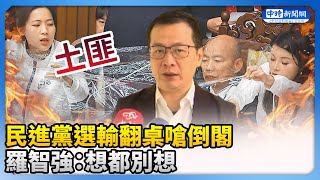 民進黨選輸翻桌嗆「倒閣」　羅智強：想都別想！@ChinaTimes